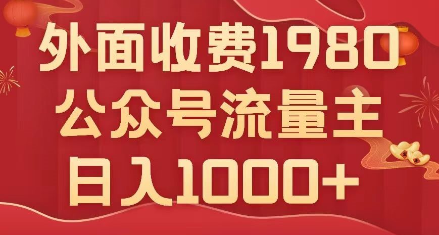 公众号流量主项目，不用AI也能写出10w+，小白也可上手，日入1000+【揭秘】-七量思维