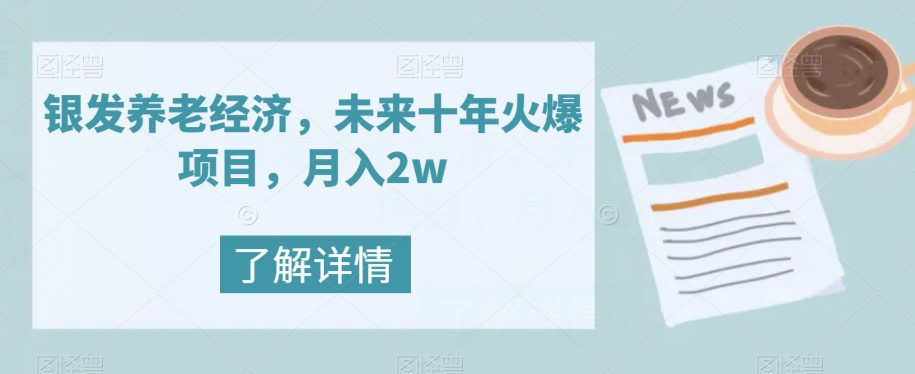 银发养老经济，未来十年火爆项目，月入2w【揭秘】-七量思维