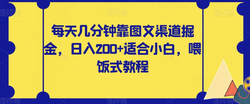 每天几分钟靠图文渠道掘金，日入200+适合小白，喂饭式教程【揭秘】-七量思维