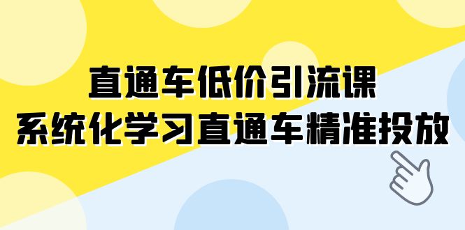 直通车-低价引流课，系统化学习直通车精准投放（14节课）-七量思维