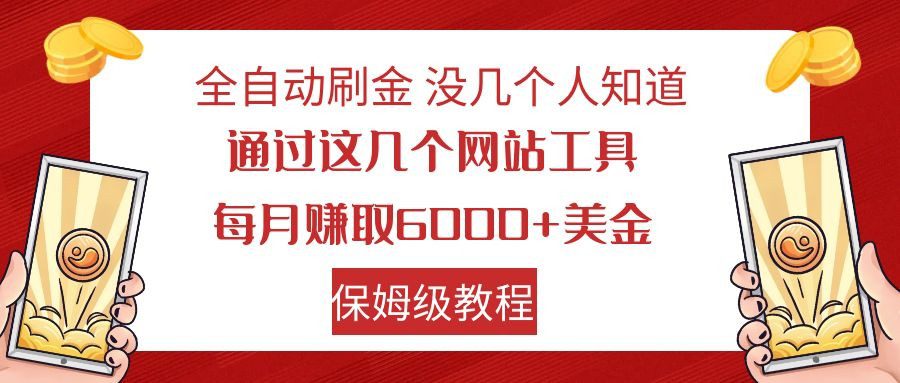 全自动刷金 利用国外网站 轻松撸美金 可批量可复刻-七量思维