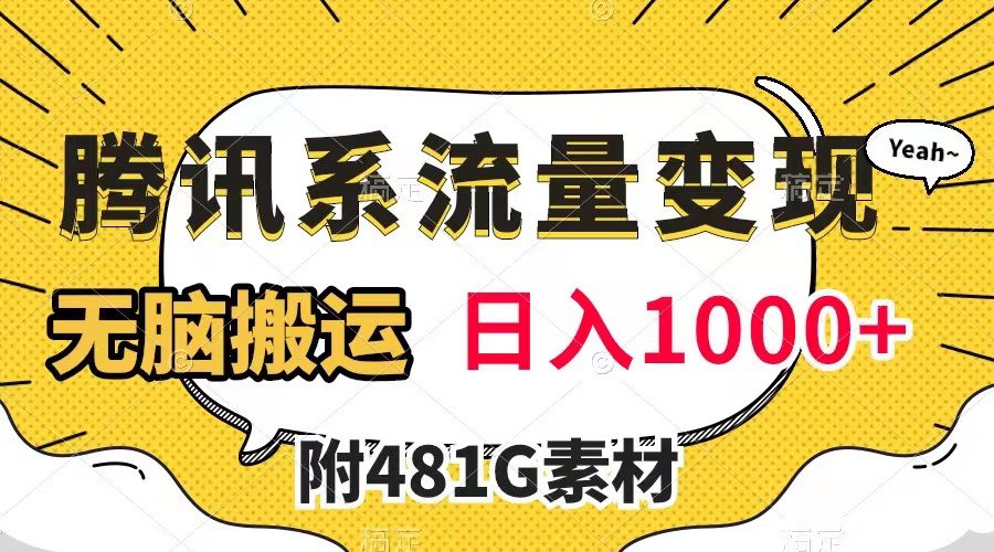 （7702期）腾讯系流量变现，有播放量就有收益，无脑搬运，日入1000+（附481G素材）-七量思维