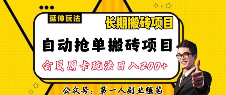 自动抢单搬砖项目2.0玩法超详细实操，一个人一天可以搞轻松一百单左右【揭秘】-七量思维