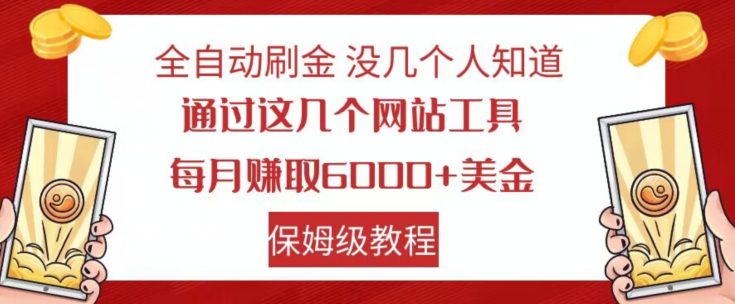 全自动刷金没几个人知道，通过这几个网站工具，每月赚取6000+美金，保姆级教程【揭秘】-七量思维