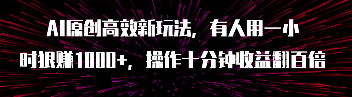 （7700期）AI原创高效新玩法，有人用一小时狠赚1000+操作十分钟收益翻百倍（附软件）-七量思维