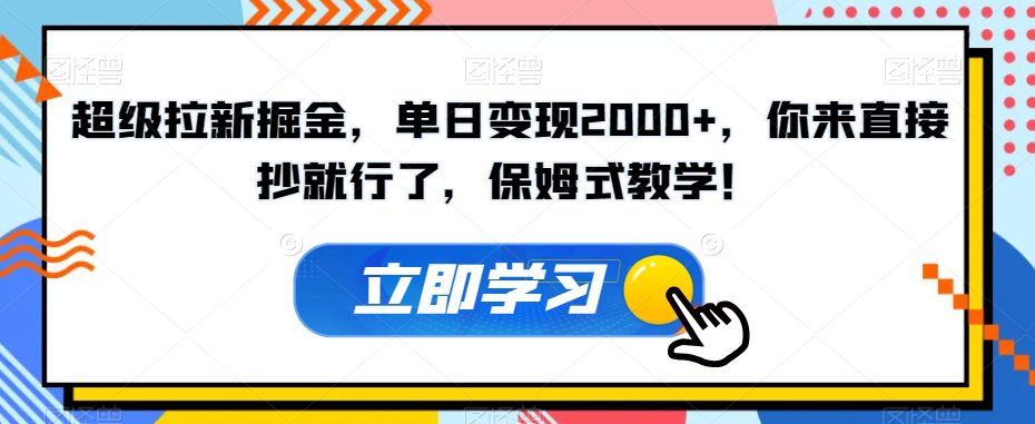 超级拉新掘金，单日变现2000+，你来直接抄就行了，保姆式教学！【揭秘】-七量思维