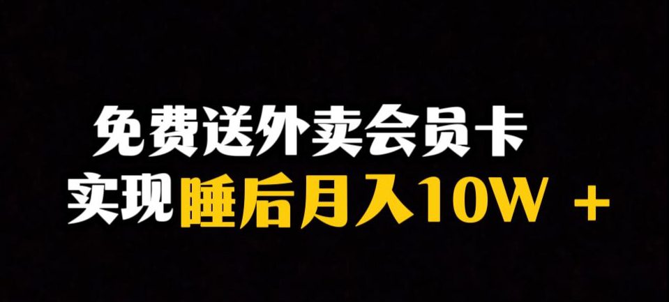 靠送外卖会员卡实现睡后月入10万＋冷门暴利赛道，保姆式教学【揭秘】-七量思维