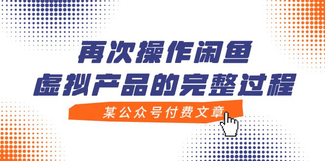 （7699期）某公众号付费文章，再次操作闲鱼虚拟产品的完整过程-七量思维