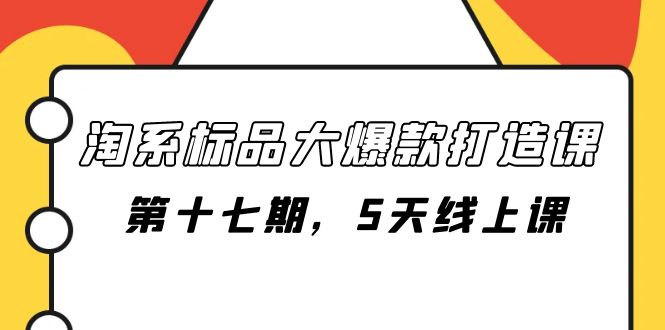 （7697期）淘系标品大爆款打造课-第十七期，5天线上课-七量思维