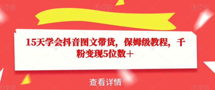 15天学会抖音图文带货，保姆级教程，千粉变现5位数＋-七量思维