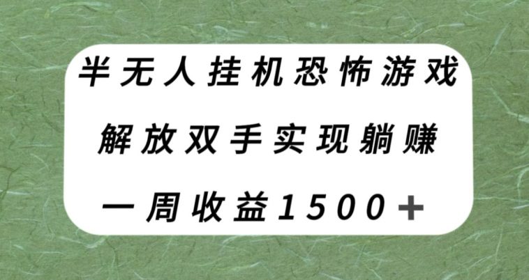 半无人挂机恐怖游戏，解放双手实现躺赚，单号一周收入1500+【揭秘】-七量思维