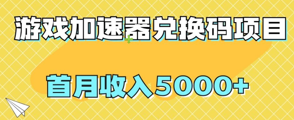 【全网首发】游戏加速器兑换码项目，首月收入5000+【揭秘】-七量思维