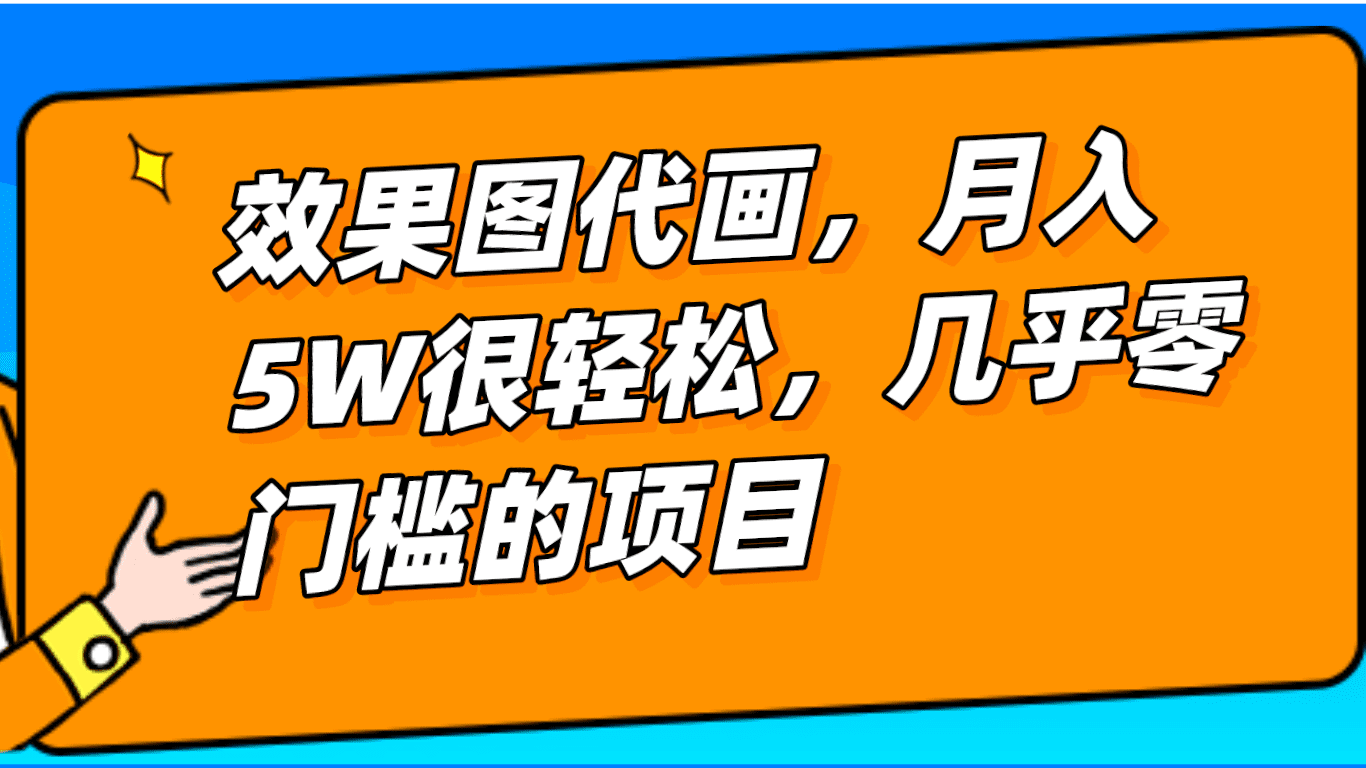 几乎0门槛的效果图代画项目，一键生成无脑操作，轻松月入5W+-七量思维