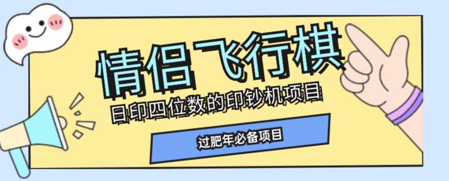 全网首发价值998情侣飞行棋项目，多种玩法轻松变现【详细拆解】-七量思维