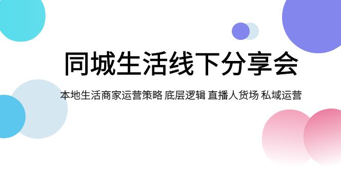 同城生活线下分享会，本地生活商家运营策略 底层逻辑 直播人货场 私域运营-七量思维