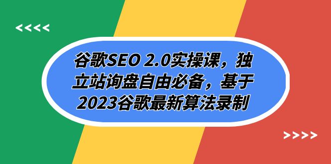 谷歌SEO 2.0实操课，独立站询盘自由必备，基于2023谷歌最新算法录制（94节）-七量思维