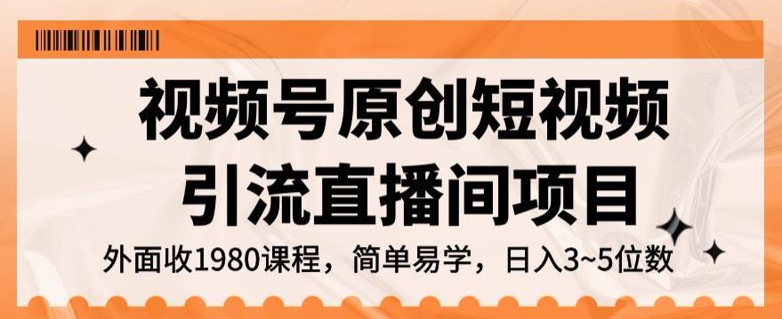 视频号原创短视频引流直播间项目，日入3~5五位数【揭秘】-七量思维