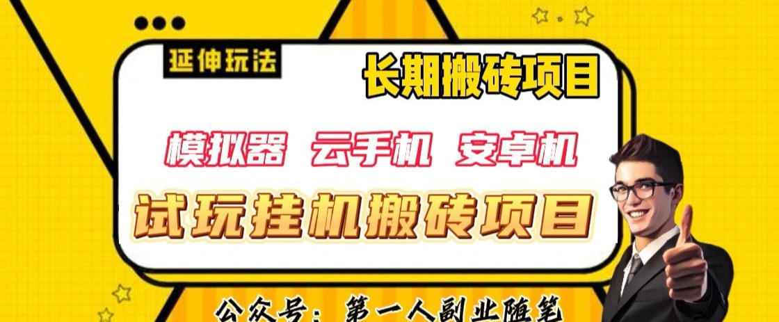 三端试玩挂机搬砖项目（模拟器+云手机+安卓机），单窗口试玩搬砖利润在30+到40+【揭秘】-七量思维