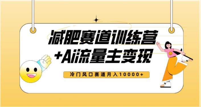 全新减肥赛道AI流量主+训练营变现玩法教程，蓝海冷门赛道小白轻松上手，月入10000+【揭秘】-七量思维