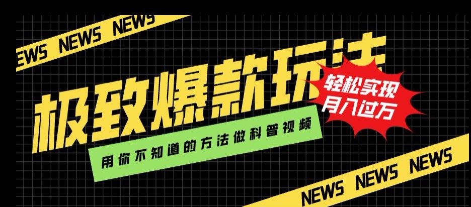 极致爆款玩法，用你不知道的方法做科普视频，轻松实现月入过万【揭秘】-七量思维