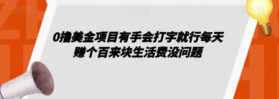 0撸美金项目有手会打字就行每天赚个百来块生活费没问题【揭秘】-七量思维