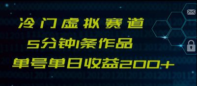 最新冷门赛道5分钟1条作品单日单号收益200+-七量思维