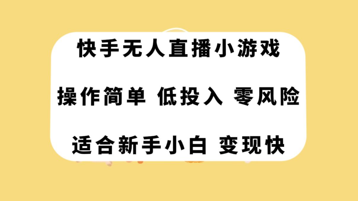 （7723期）快手无人直播小游戏，操作简单，低投入零风险变现快-七量思维