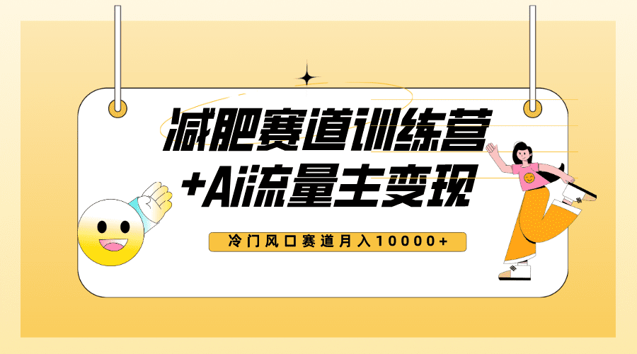 （7720期）全新减肥赛道AI流量主+训练营变现玩法教程，小白轻松上手，月入10000+-七量思维