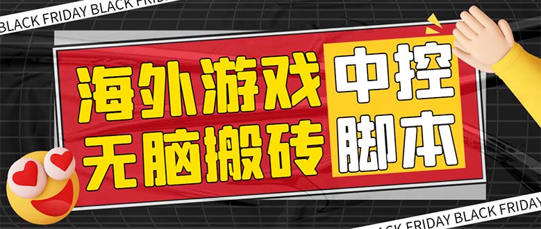 （7718期）外面收费1988的养老专属海外无脑游戏挂机项目，单窗口保底9-15元【中控…-七量思维