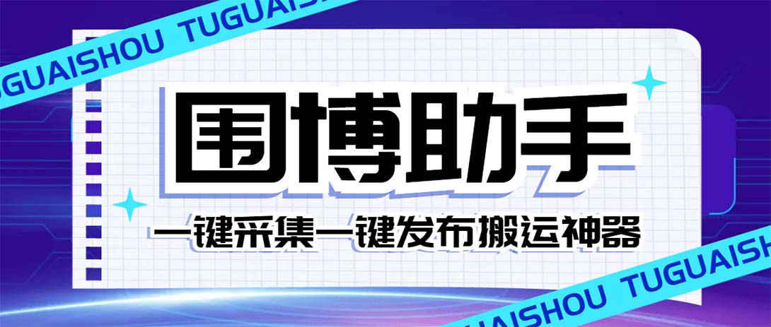 （7716期）外面收费128的威武猫微博助手，一键采集一键发布微博今日/大鱼头条【微…-七量思维