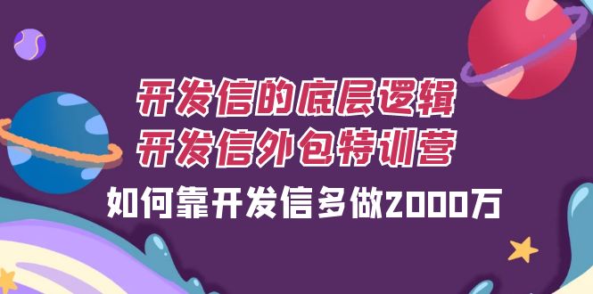 开发信的底层逻辑，开发信外包训练营，如何靠开发信多做2000万-七量思维