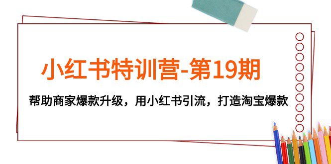 小红书特训营-第19期，帮助商家爆款升级，用小红书引流，打造淘宝爆款-七量思维