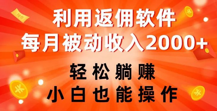 利用返佣软件，轻松躺赚，小白也能操作，每月被动收入2000+【揭秘】-七量思维