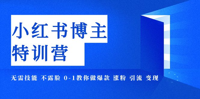 （7728期）小红书博主爆款特训营-11期 无需技能 不露脸 0-1教你做爆款 涨粉 引流 变现-七量思维