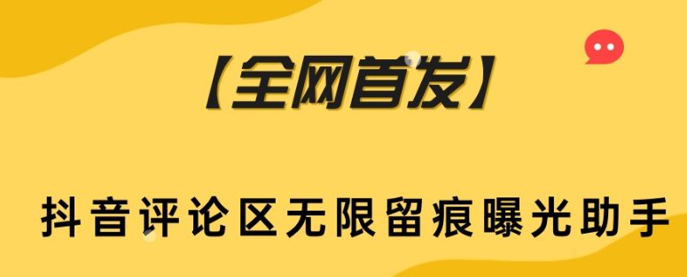 【全网首发】抖音评论区无限留痕曝光助手-七量思维