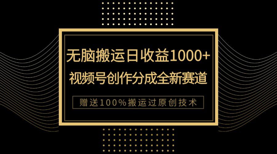 单日收益1000+，新类目新赛道，视频号创作分成无脑搬运100%上热门-七量思维