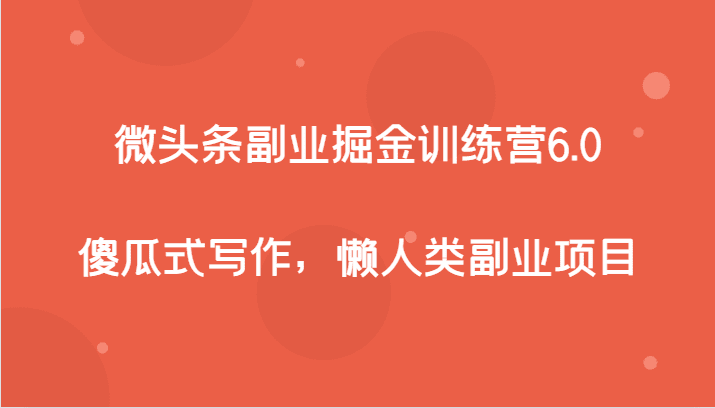 微头条副业掘金训练营6.0，傻瓜式写作，懒人类副业项目-七量思维