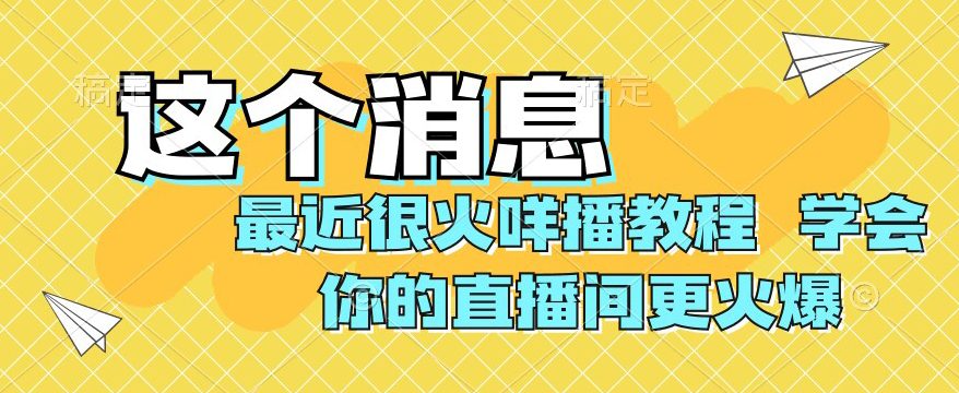 最近很火咩播教程，学会你的直播间更火爆【揭秘】-七量思维