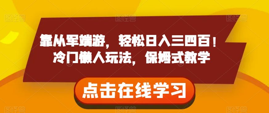 靠从军端游，轻松日入三四百！冷门懒人玩法，保姆式教学【揭秘】-七量思维