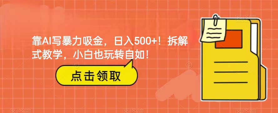 靠AI写暴力吸金！轻松日入500+！拆解式教学，小白也玩转自如！-七量思维