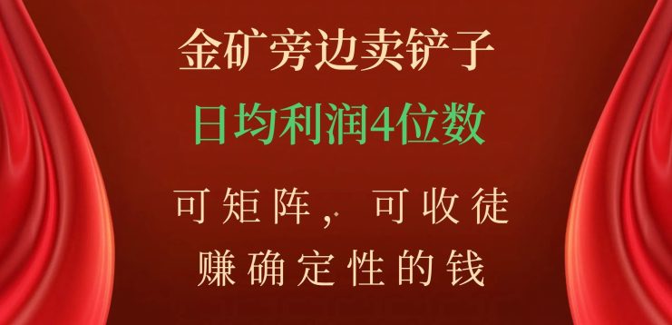 金矿旁边卖铲子，赚确定性的钱，可矩阵，可收徒，日均利润4位数【揭秘】-七量思维