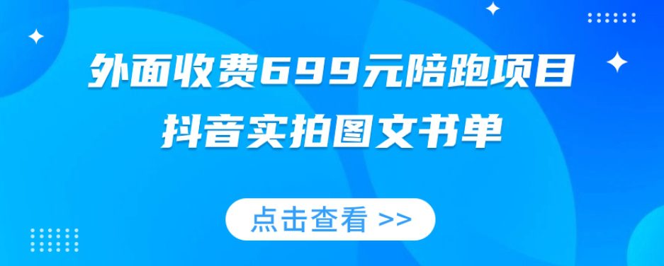 外面收费699元陪跑项目，抖音实拍图文书单，图文带货全攻略-七量思维