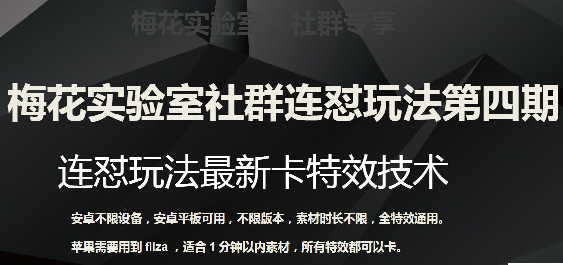 梅花实验室社群连怼玩法第四期：连怼最新卡特效方法（不限设备）-七量思维