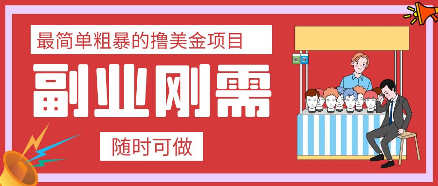 （7710期）最简单粗暴的撸美金项目 会打字就能轻松赚美金-七量思维