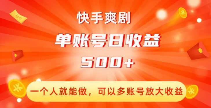 快手爽剧，一个人就能做，可以多账号放大收益，单账号日收益500+【揭秘】-七量思维