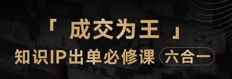 抖音知识IP直播登顶营（六合一），​三倍流量提升秘诀，七步卖课实操演示，内容爆款必修指南-七量思维