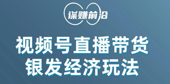 视频号带货，吸引中老年用户，单场直播销售几百单-七量思维