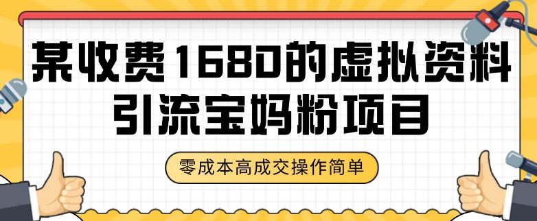 某收费1680的虚拟资料引流宝妈粉项目，零成本无脑操作，成交率非常高（教程+资料）【揭秘】-七量思维