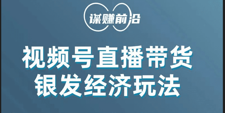 视频号带货，吸引中老年用户，单场直播销售几百单！-七量思维