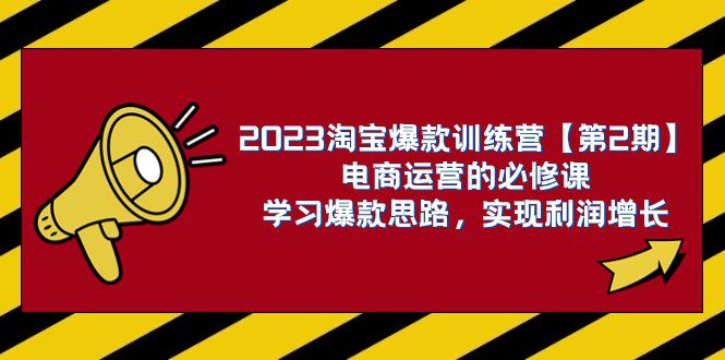 2023淘宝爆款训练营【第2期】电商运营的必修课，学习爆款思路 实现利润增长-七量思维